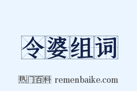 令婆组词是什么意思的图片